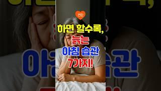 당신을 조용히 늙게 만드는 아침 습관 7가지 (지금 바꾸세요) #시니어건강 #아침습관 #건강정보  #젊어지는루틴 #습관고치기 #노화방지 #60대건강 #라이프스타일