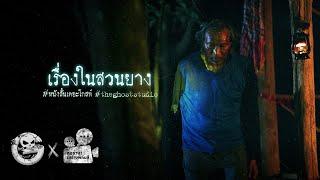 เรื่องในสวนยาง • หนังสั้นเดอะโกสท์ | The Ghost Studio