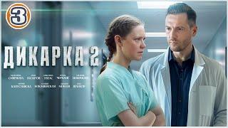 Дикарка 2 (2024). 3 серия. Мелодрама, сериал, премьера.