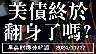 2024/11/27(三)標普創史高 聯準會漸進降息 美債終於翻身了嗎?【早晨財經速解讀】