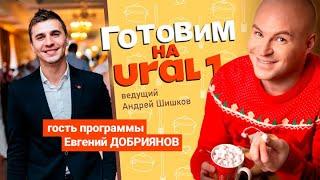 Шоумен, ведущий и актер Евгений Добриянов готовит на URAL1