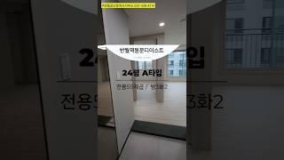 [신축반월역동문디이스트]24평A타입내부/3기신도시반월/초신축아파트/주차여유/전월세매물보유구반월부동산(031-438-4141)상담환영