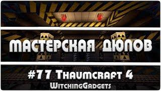 Мастерская Дюпов #77 l Witching Gadgets (НОВЫЙ ДЮП  В МАЙНКРАФТ НА ВСЕХ МАГИЧЕСКИХ СЕРВЕРАХ!)