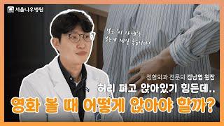 결국 '이 자세'로 영화 관람하는 것이 제일 좋습니다!  #정형외과 #분당정형외과 #서현정형외과 #서울나우병원 #무릎통증 #무릎질환