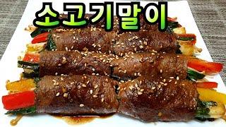 소고기말이 명절음식 만들기 소고기야채말이 간단하게  만드는방법 소고기 야채말이 만들기