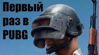 Играю в PUBG первый раз | Veselbl4