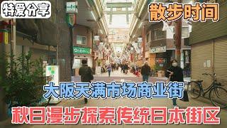 大阪天满市场商业街 | 秋日漫步探索传统日本街区 大阪・天満市場商店街 | 秋の日に伝統的な日本の街並みを探索 Osaka Tenma Market Street Walk