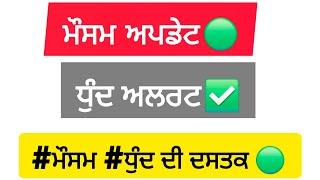 #ਮੌਸਮ ਧੁੰਦ ਅਲਰਟ 🟢 dense fog Alert Punjab, Haryana & Rajasthan Weather update🟢