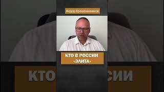 Об элите #крашенинников #путин #россия #война #элита