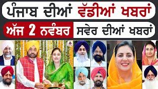 Punjabi News | ਪੰਜਾਬ ਦੀਆਂ ਵੱਡੀ ਖਬਰਾਂ | Punjabi News Today - 2 November 2024 | Punjab Diya Khabra