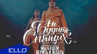 Не будите спящих - Мы будем верить и ждать / ELLO UP^ /