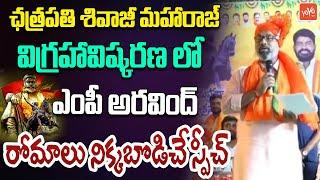 MP Dharmapuri Aravind GOOSE BUMPS SPeech About Chhatrapati Shivaji Maharaj | Telangana | YOYOTV