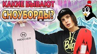 КАКИЕ БЫВАЮТ СНОУБОРДЫ? | КАК ВЫБРАТЬ СНОУБОРД НОВИЧКУ #2