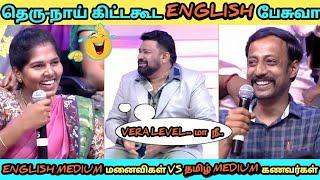 ENGLISH மீடிய  மனைவிகள் VS தமிழ் மீடிய கணவர்கள்|Husband vs wife|NEEYA NANA LATEST TROLL