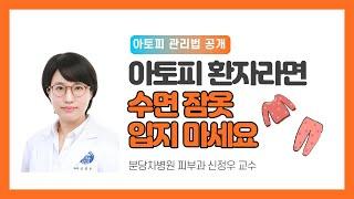 아토피 환자라면 수면 잠옷을 피하세요?! (아토피피부염의 증상과 관리)