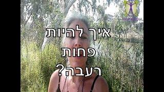 איך להיות פחות רעבה