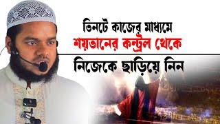 শয়তানের কন্ট্রল থেকে বের হবেন যে কাজে │আব্দুল্লাহ বিন আব্দুর রাজ্জাক │ Abdullah new waz