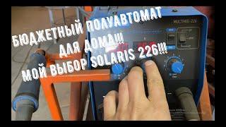 Бюджетный полуавтомат Solaris 226. Обзор и отзыв спустя год эксплуатации каждый день!! Как выбрать?