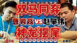 曹岩磊vs赵攀伟 双马同弃泰山压顶 招法极具观赏性