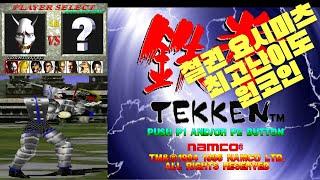 철권(TEKKEN) 요시미츠 최고난이도 원코인 (엔딩포함) Tekken Yoshimitsu Ultra Hard 1 Coin