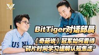 “奇葩说”冠军邱晨：我如何看待“碎片时间学习"缓解"认知焦虑"？