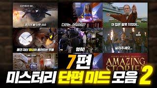 최고의 미스터리 미드 환상특급, 어메이징스토리 모음집 2탄 | 결말 포함