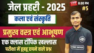 Jail Prahari Rajasthan GK Classes | राजस्थान के वस्त्र एवं आभूषण | FREE MCQ BATCH | By Sanjay sir