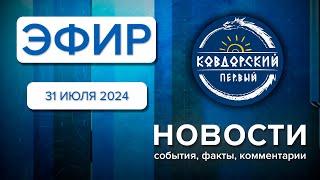 Эфир 31 июля 2024 г