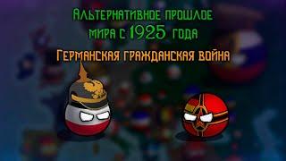 Германская гражданская война | Альтернативное прошлое мира с 1925 года | Countryballs