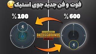 جدیدترین ترفند برای رفع باگ موومنت در جوی استیک | JOYSTICK PUBG MOBILE