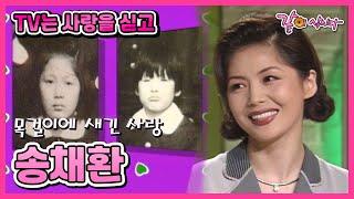 [TV는 사랑을 싣고] 송채환 | 57회 KBS 1995.06.20. 방송