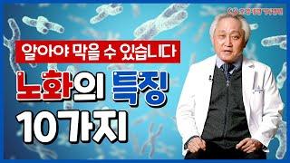 노화는 질병일까? 노화의 특징 제대로 알아야 막을 수 있다!