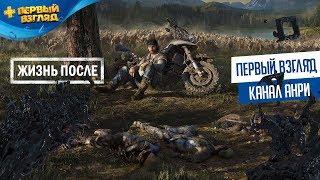 Days Gone [Жизнь После] - Первый Взгляд [PS4]
