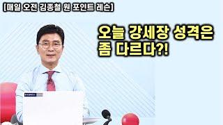 [김종철 원포인트레슨] 오늘 시장 강세! 다만 색깔은 좀 다르다? 선거 앞에 악재 없다!! 명품주 공략하기