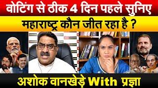 वोटिंग से ठीक 4 दिन पहले सुनिए.. महाराष्ट्र कौन जीत रहा है ?  अशोक वानखेड़े With प्रज्ञा