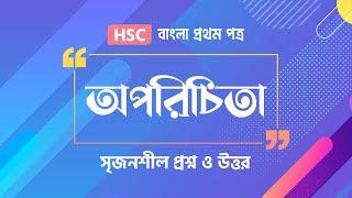 অপরিচিতা গল্পের সৃজনশীল প্রশ্ন ও উত্তর | HSC | বাংলা ১ম পত্র