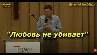 "Любовь не убивает" 26-02-2023 Евгений Нефёдов Церковь Христа Краснодар