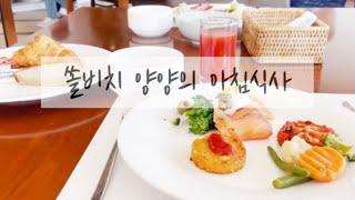 쏠비치 양양 호텔 조식 리뷰