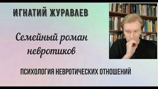 Семейный роман невротиков: психология невротических отношений