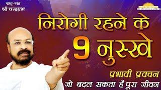 निरोगी रहने के 9 नुस्खें Nine Tips for Healthy Life18 July 2017 #shriChandraprabhjipravachan