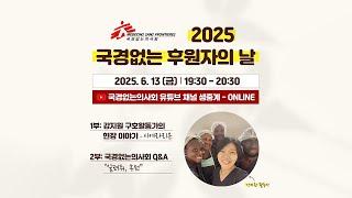2025 국경없는 후원자의 날, 후원 Q&A