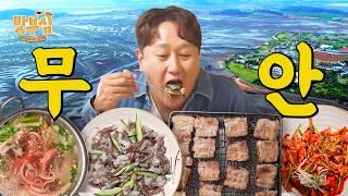 [이대호의 맛부심 EP.5_무안] 가볍게 짚불구이 8판 순삭;; 기절한(?) 낙지 맛은? #기절낙지 #짚불삼겹살 #무안맛집