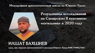 Раскопки курганов эпохи бронзы в Башкирии в 2020 году