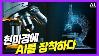 AI를 장착한 3D 홀로그램 현미경 - 박용근 토모큐브 CTO [2021 AI 페스티벌]