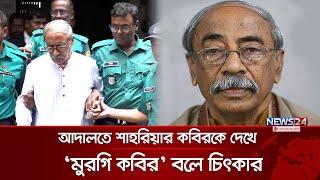 আদালতে শাহরিয়ার কবিরকে দেখে ‘মুরগি কবির’ বলে চিৎকার | shahriar kabir | News24