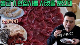 당일도축 최강신선도 생고기 나주 우래정 피주머니?소 생식기? Eatingshow Mukbang