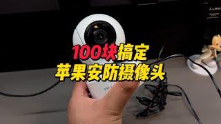 100块搞定苹果家庭摄像头，功能强大隐私度高！