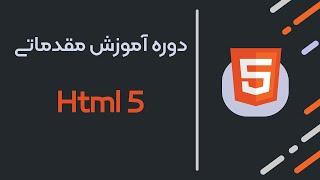 01: معرفی آموزش طراحی وب با HTML
