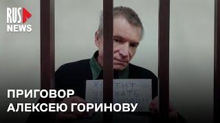 ⭕️ Алексея Горинова приговорили к 3 годам колонии по делу об «оправдании терроризма»