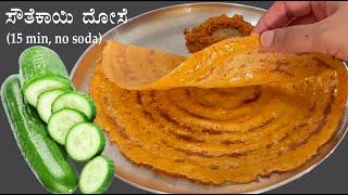 (15ದೇ ನಿಮಿಷದಲ್ಲಿ ಗರಿಗರಿ ಸೌತೆಕಾಯಿ ದೋಸೆ) Southekai dose recipe Kannada | Cucumber rava dosa